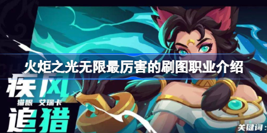 火炬之光无限哪个职业刷图最厉害 最厉害的刷图职业介绍