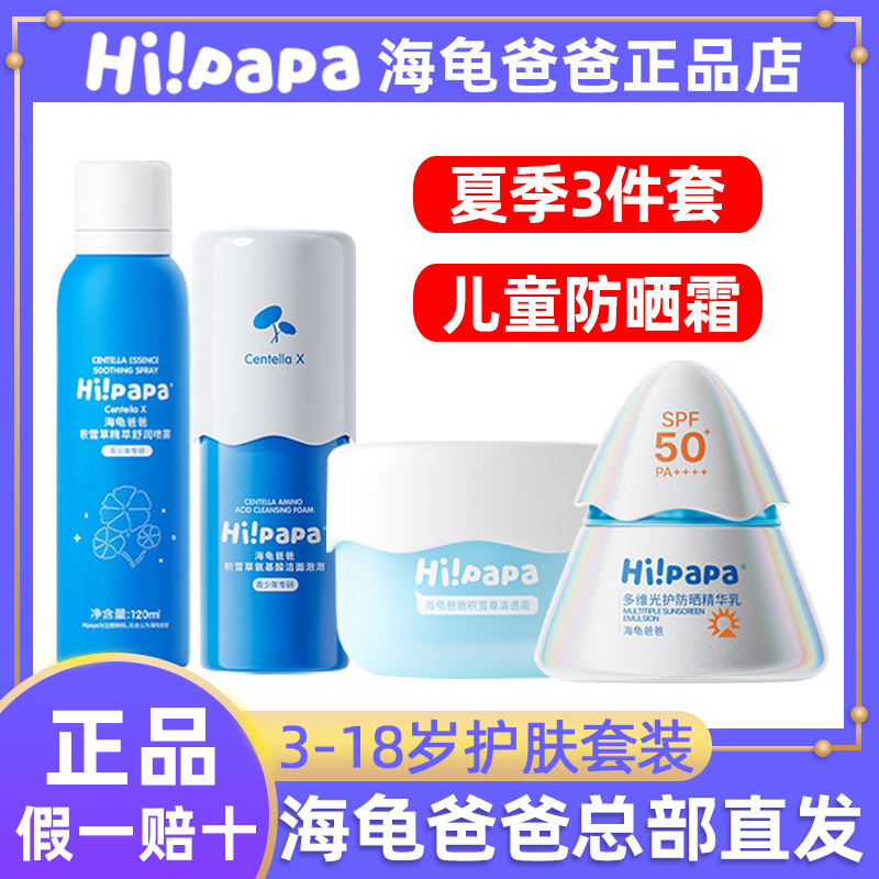 海龟爸爸儿童防晒霜&amp;防晒喷雾&amp;泡泡洗面奶&amp;保湿面霜：守护宝贝的肌肤秘籍，学龄肌必备神器！