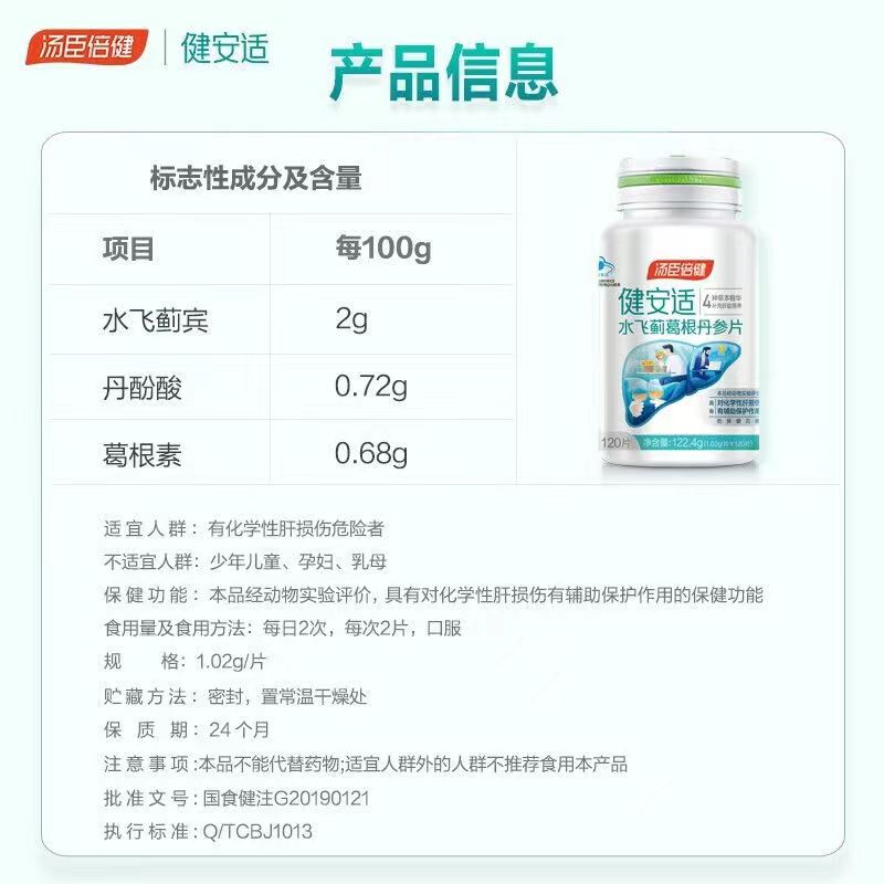 汤臣倍健健安适水飞蓟葛根丹参片：守护肝脏的神秘配方，你值得拥有吗？