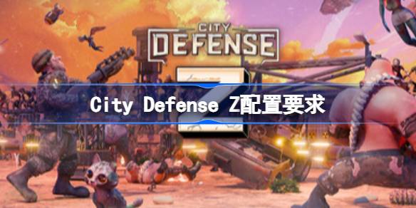 City Defense Z配置要求 City Defense Z配置要求一览