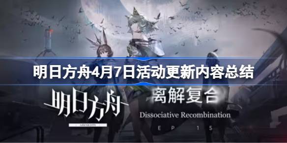 明日方舟4月7日活动更新内容总结 明日方舟4月7日更新什么活动