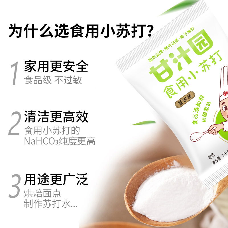 甘汁园食用小苏打粉1kg：清洁界的全能小能手✨
