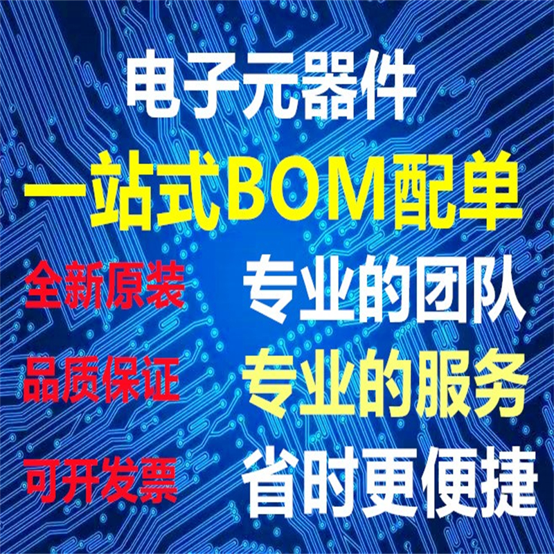 电子1号店订单专用链接！差多少拍多少，BOM单配套太香了！