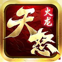 天畅火龙gm版