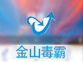 金山毒霸企业版2012