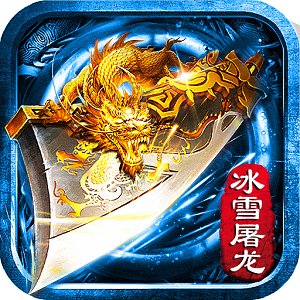 冰雪屠龙单职业下载