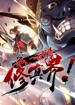 动态漫画我，一招打爆修真界第一季