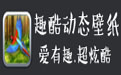 趣酷动态壁纸2.178 官方免费版