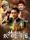 双枪李向阳