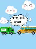 户外工程车救援队