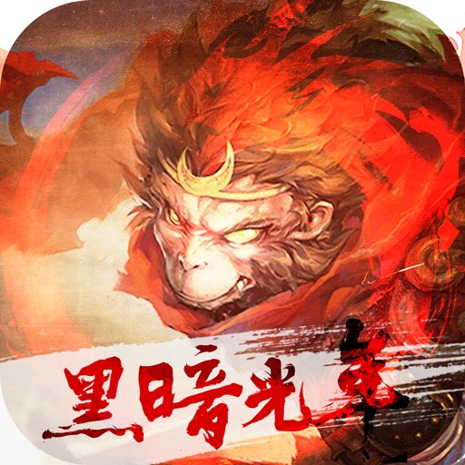 黑暗光年西游传奇官网版