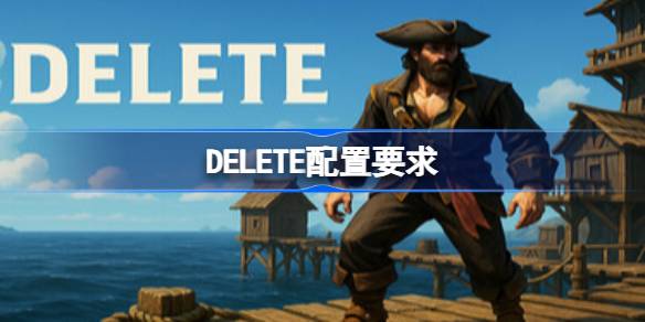DELETE配置要求 DELETE配置要求一览