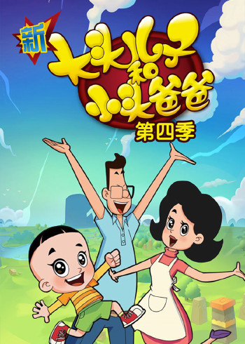新大头儿子和小头爸爸4