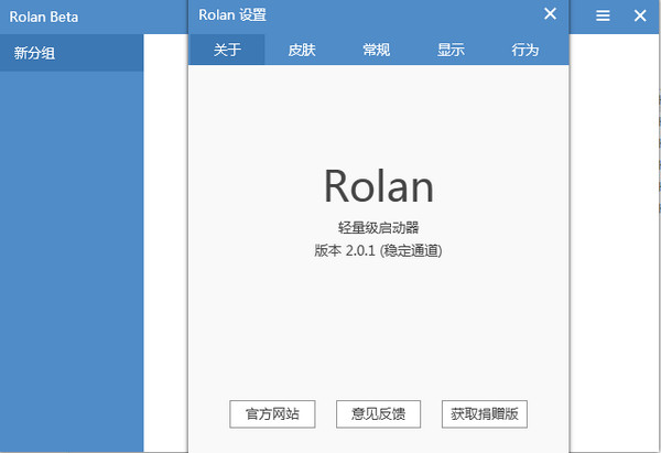 Rolan(添加快速启动工具)v2.0.1绿色版