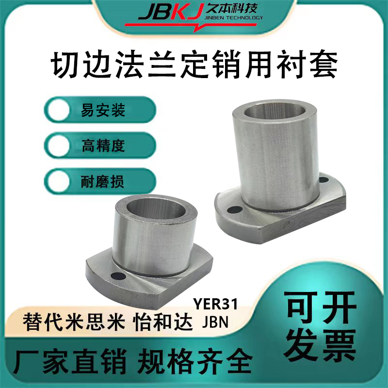 定位销用衬套YER31-P8/P16/P20-L12 L16 JBN JBNM YER32 JBT JBY：机械装配的完美助手