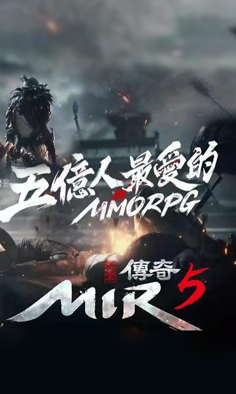 传奇5官网版