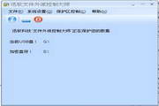 迅软文件外派控制大师(FDC)4.0