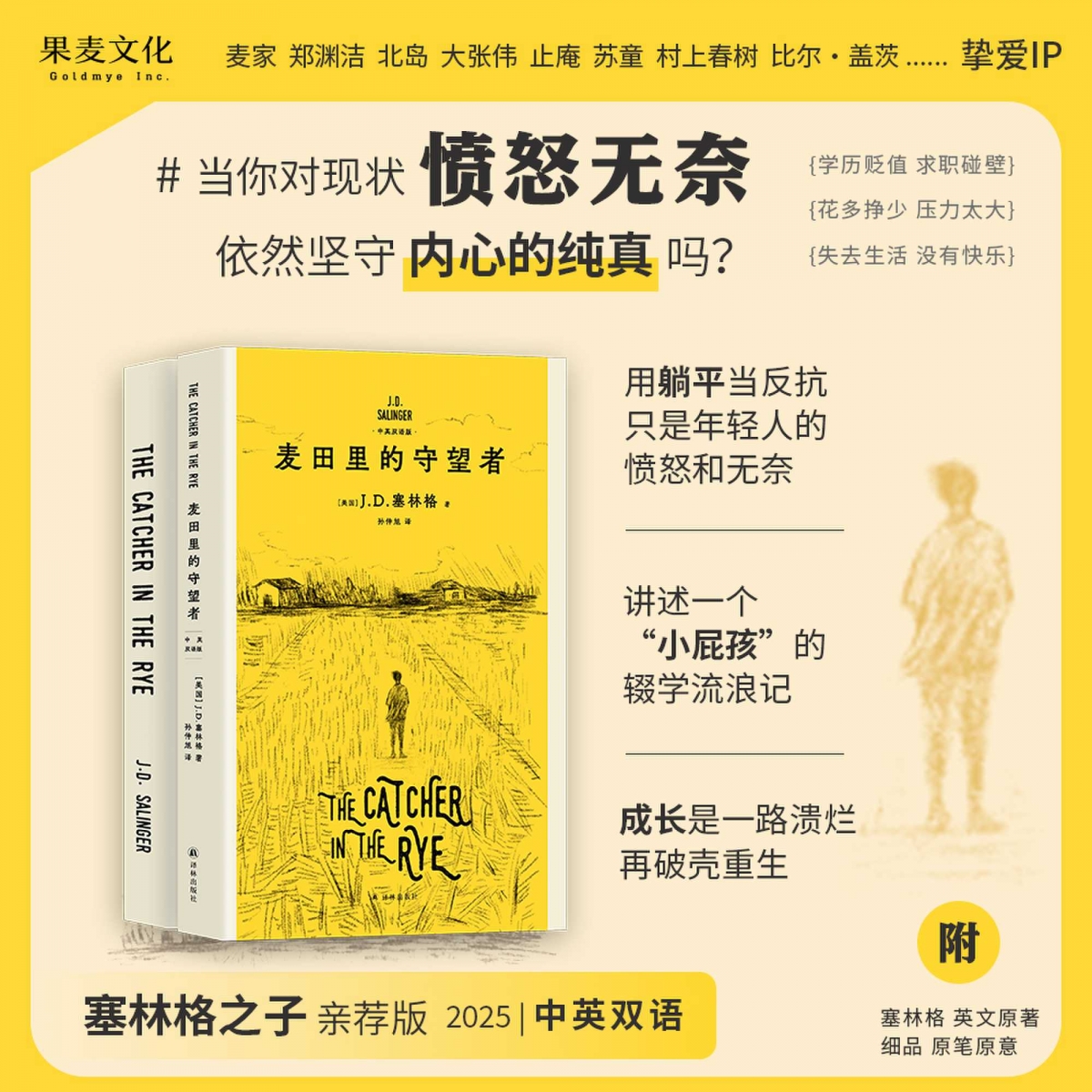 《麦田里的守望者》中英双语版：塞林格之子特别授权，成长必读经典！✨
