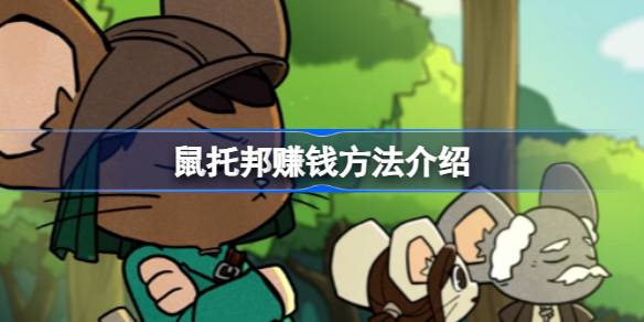 鼠托邦怎么赚钱 鼠托邦赚钱方法介绍