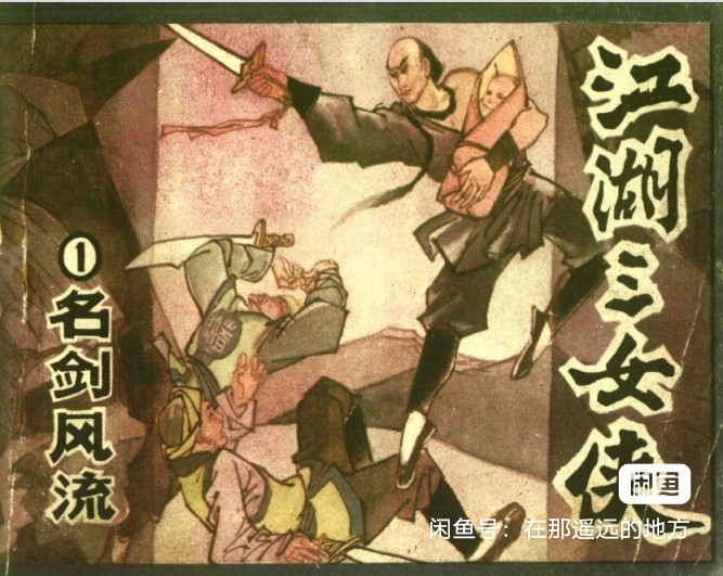 连环画小人书《江湖三女侠（1）名剑风流》特价出售，找回童年回忆，保真包老！