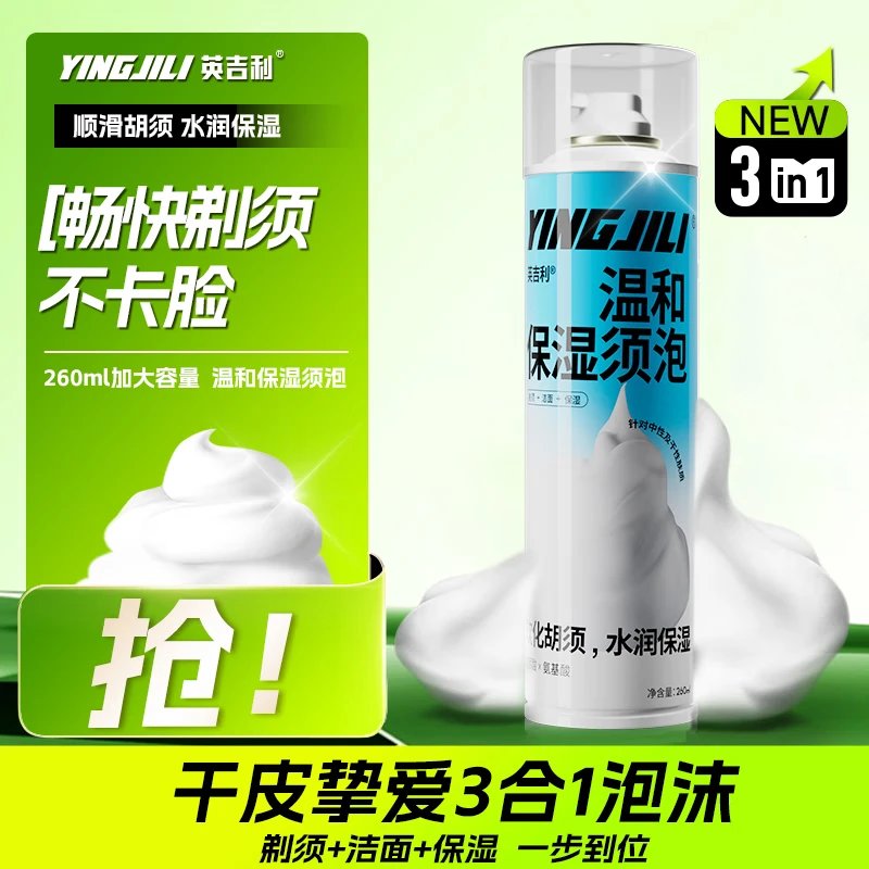 英吉利剃须泡沫控油洁面三合一260ml*2瓶：男士护肤新宠，清爽控油无负担！