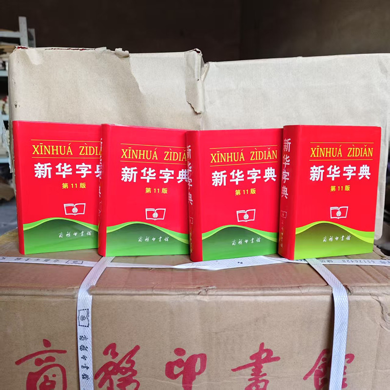 新华字典第11版单色本：小学生必备工具书，正版保障，知识海洋的钥匙！