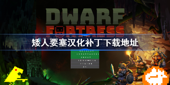 矮人要塞汉化补丁下载地址 矮人要塞汉化补丁分享