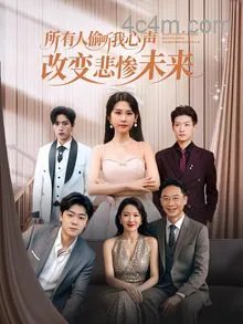 所有人偷听我心声改变悲惨未来