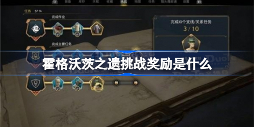 霍格沃茨之遗挑战奖励是什么 霍格沃茨之遗挑战奖励一览