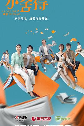 小舍得网络版