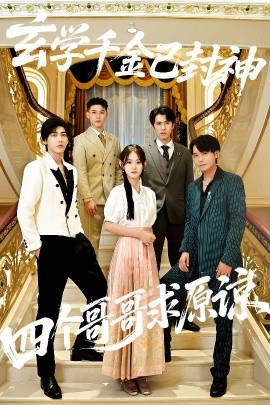 玄学千金已封神四个哥哥求原谅封面图