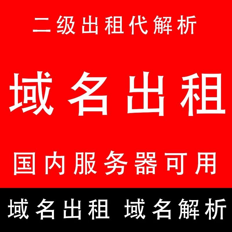 二级域名出租：如何在腾讯云和阿里云平台上轻松实现域名买卖与租赁？