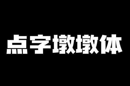 点字墩墩 953.0.6