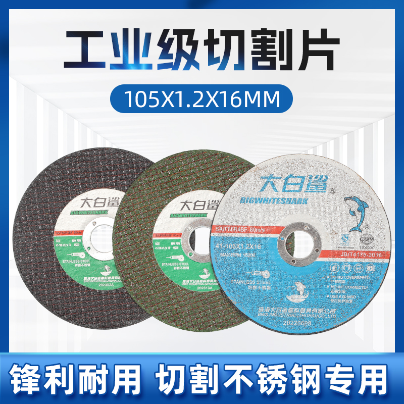 大白鲨切割片：专业级角磨机割片，不锈钢双网砂轮片105×1.2×16，工友必备神器！✨
