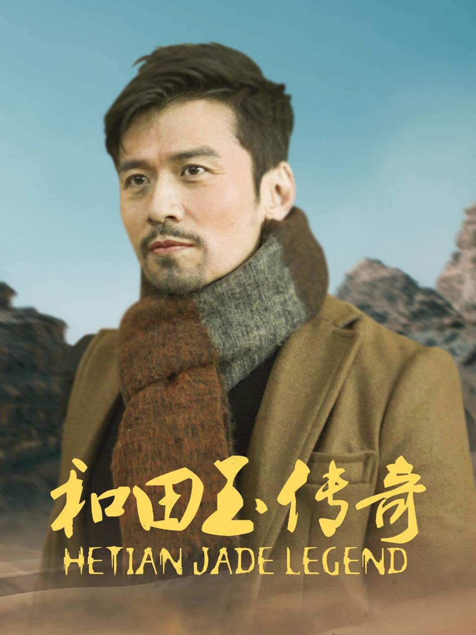 和田玉传奇