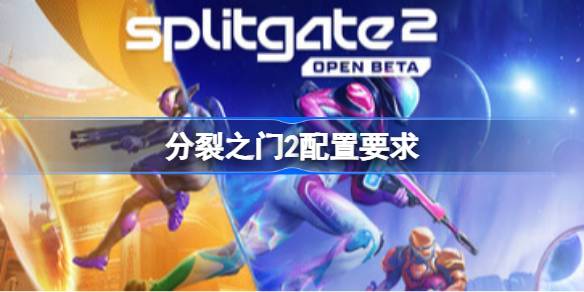分裂之门2配置要求  分裂之门2配置要求一览