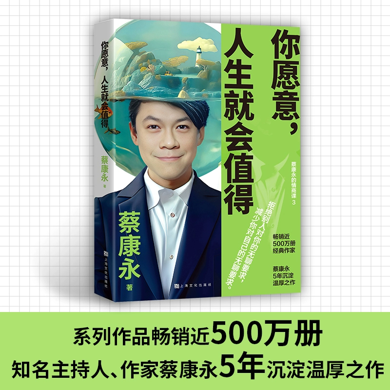 你愿意人生就会值得！蔡康永新书测评｜情商课+职场指南，看完真的不内耗了