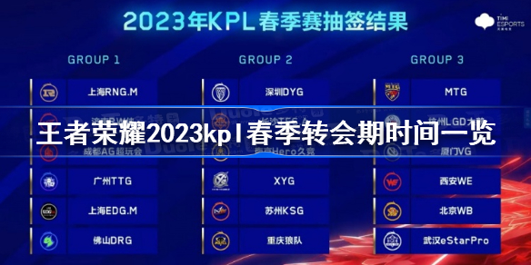 王者荣耀2023kpl春季转会期时间一览 kpl2023年转会期什么时候开始