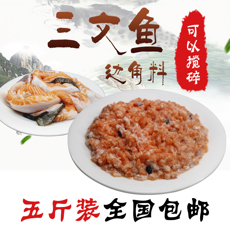 5斤三文鱼边角料狗新鲜三文鱼碎肉无刺无骨自制狗粮猫粮美毛鱼油，宠物营养新选择！