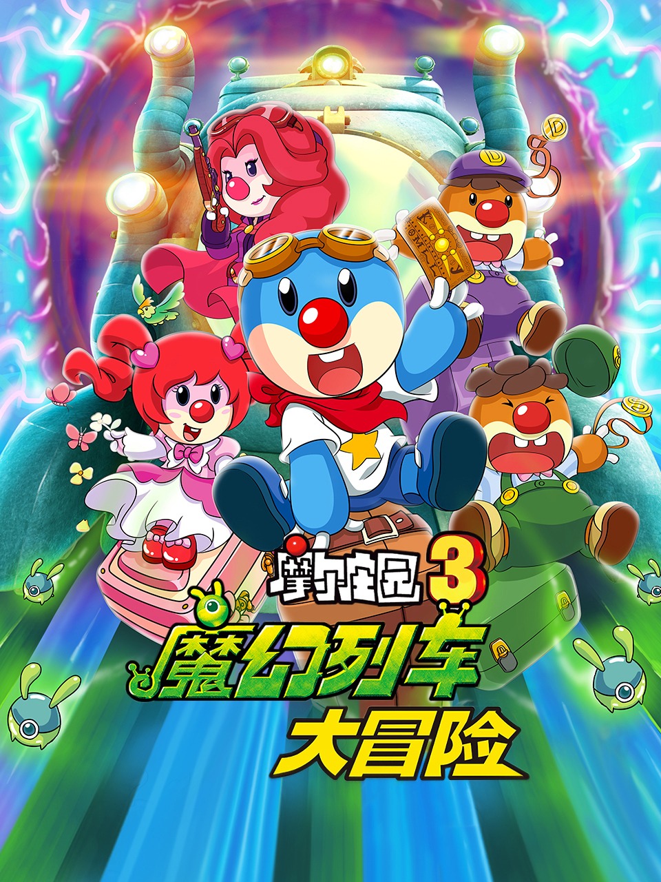 摩尔庄园3魔幻列车大冒险