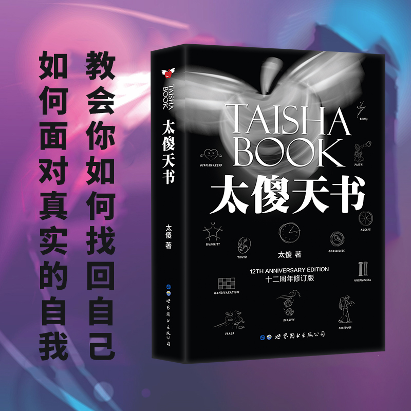 正版太傻天书十二周年修订版：解锁成功密码，燃爆你的正能量之旅