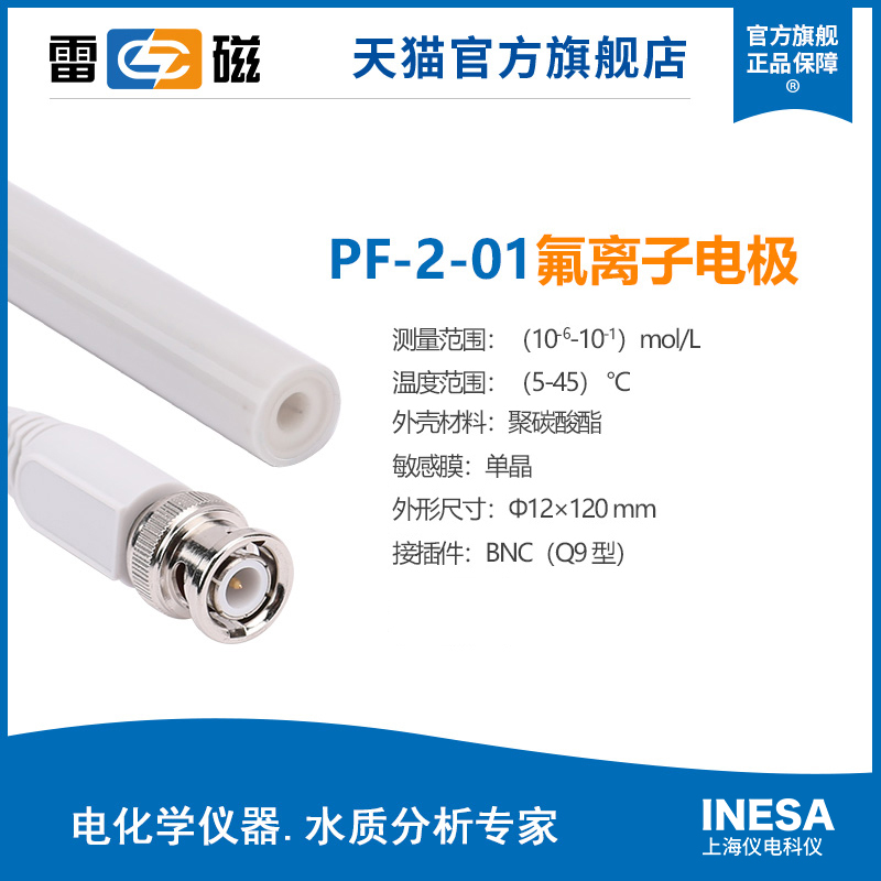 上海雷磁PF-2-01氟离子电极！实验室神器！这波不买真的亏爆了