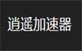 逍遥加速器1.0.0.0