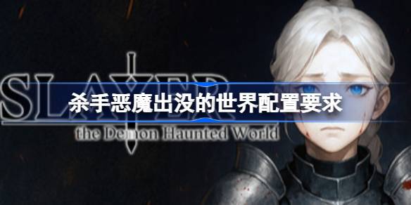 杀手恶魔出没的世界配置要求 杀手恶魔出没的世界配置要求一览