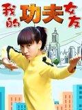 我的功夫女友