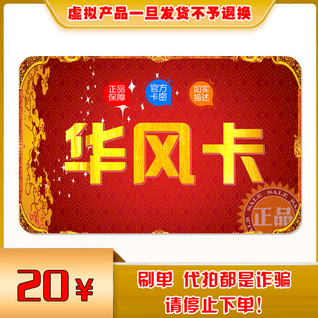 华风卡20元卡密：自动发货，官方正品，售出不退换，如何避免刷单诈骗？