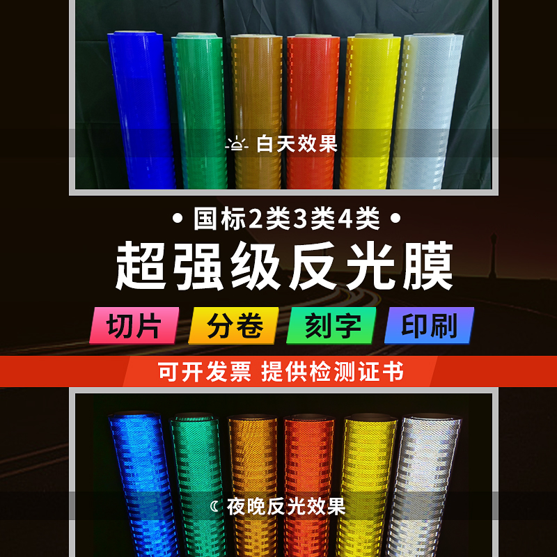 夜行安全必备！国标II类超工程级反光膜，点亮你的出行之路✨