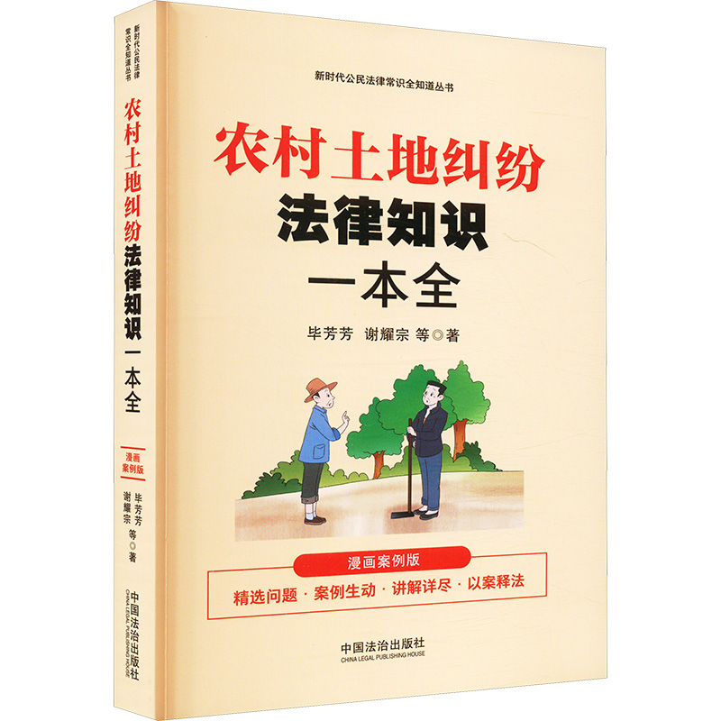 新华文轩《农村土地纠纷法律知识一本全》：漫画案例版，解决农村土地问题的终极宝典！