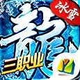 正版冰雪传奇三职业