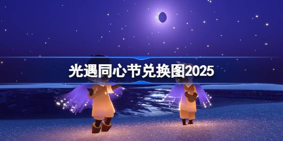 光遇同心节兑换图2025 光遇同心节活动兑换图最新